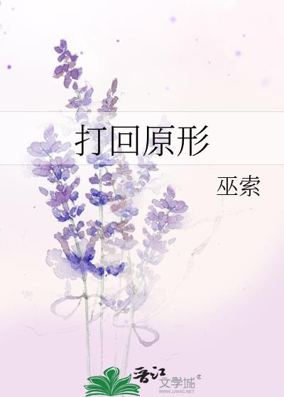 打回原形