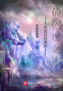 從虛幻到真實的創世之旅