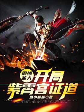 震驚聖人！開局紫霄宮證道！
