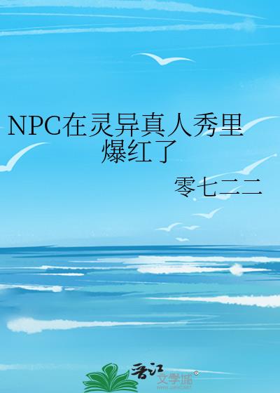 NPC在靈異真人秀裏爆紅了
