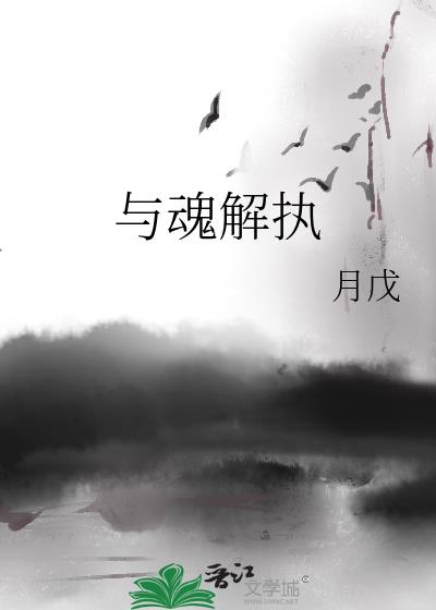 與魂解執