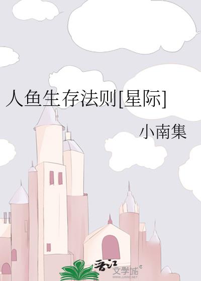 人魚生存法則[星際]