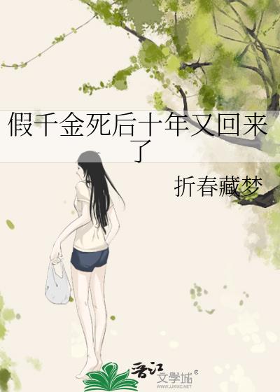 假千金死後十年又回來了