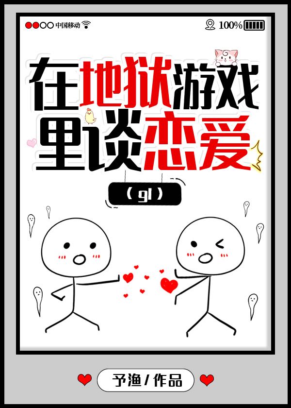 在地獄游戲談戀愛