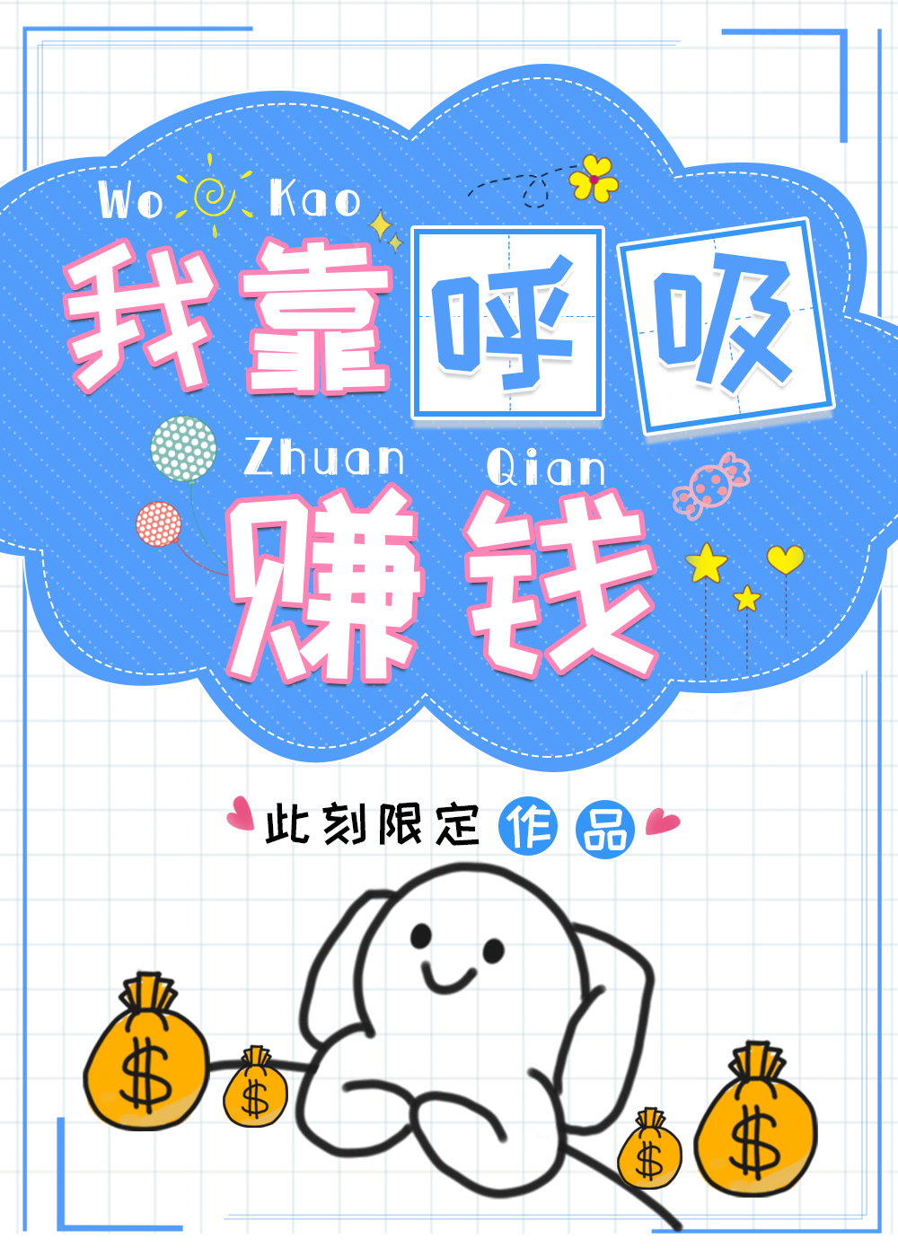 我靠唿吸賺錢