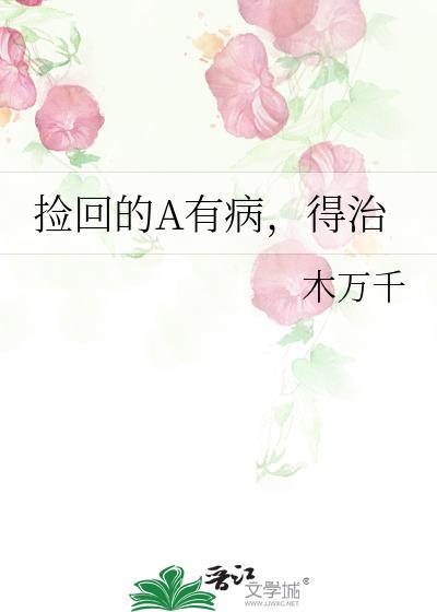 撿回的A有病，得治