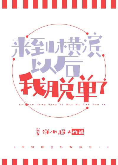 來到橫濱以後我脫單了