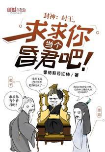 封神：纣王，求求你當個昏君吧！