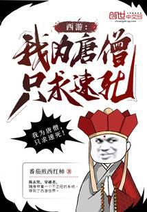 西游：我為唐僧，只求速死！