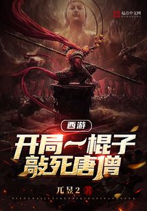 西游：開局一棍子敲死唐僧