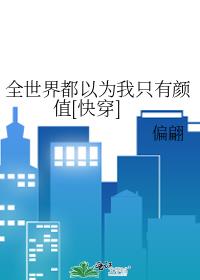 全世界都以為我只有顏值[快穿]