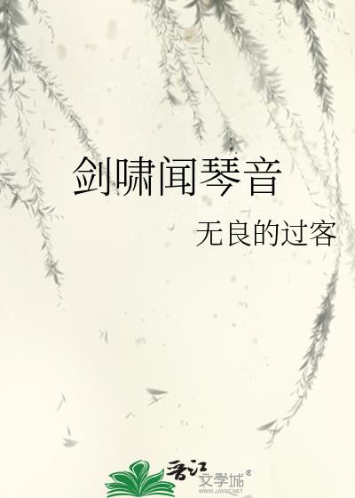 劍嘯聞琴音