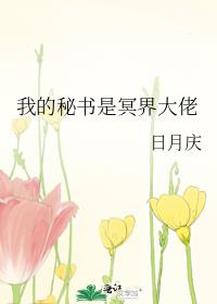 我的秘書是冥界大佬