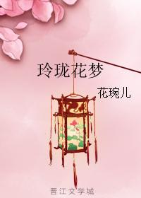 玲珑花夢