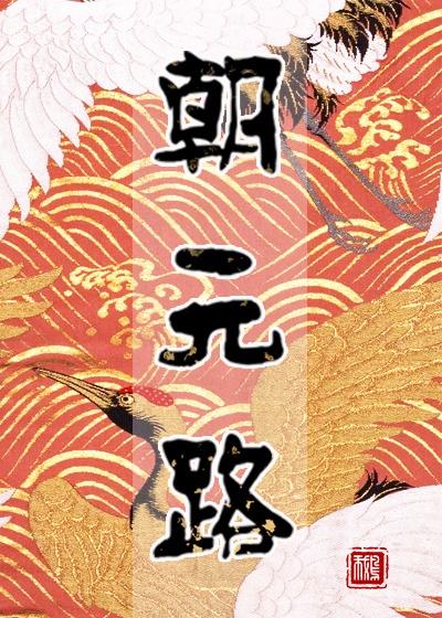 朝元路