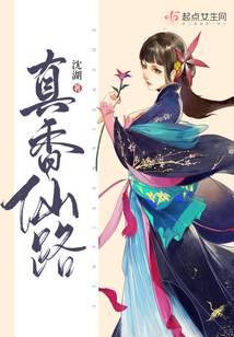 修仙之風月