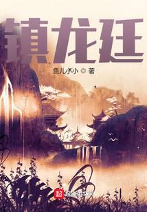 鎮龍廷