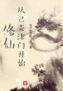 修仙從己未津門開始