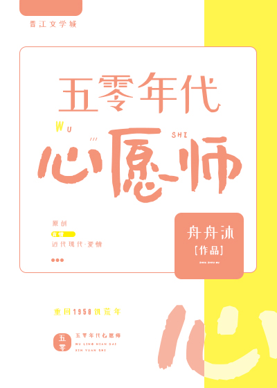 五零年代心願師