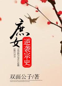 庶女逆襲宗史
