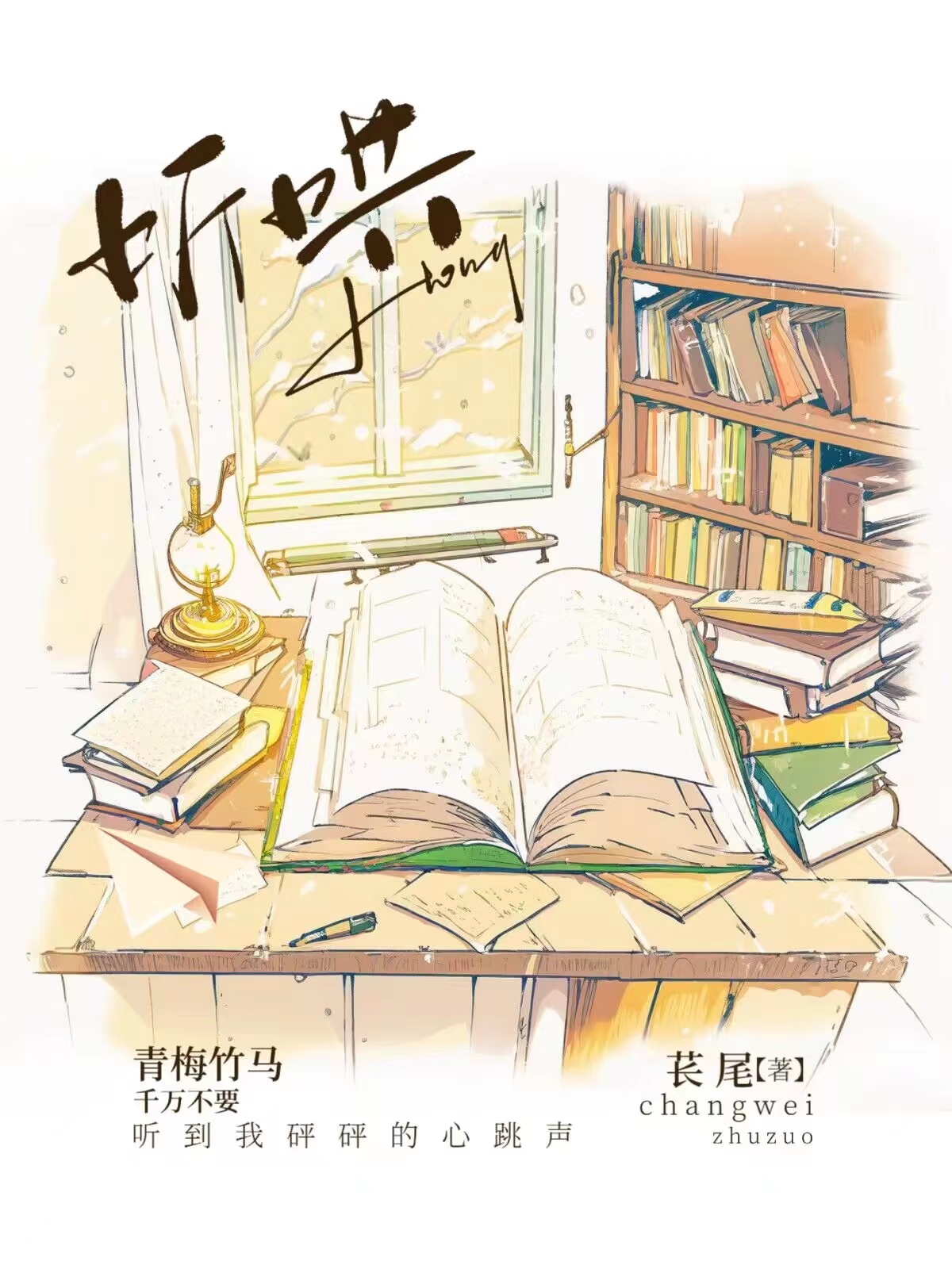 聽哄[校園]