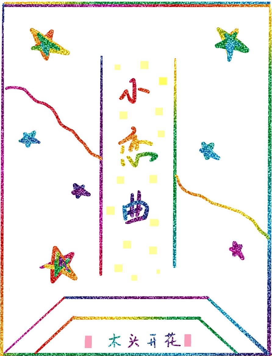 小戀曲