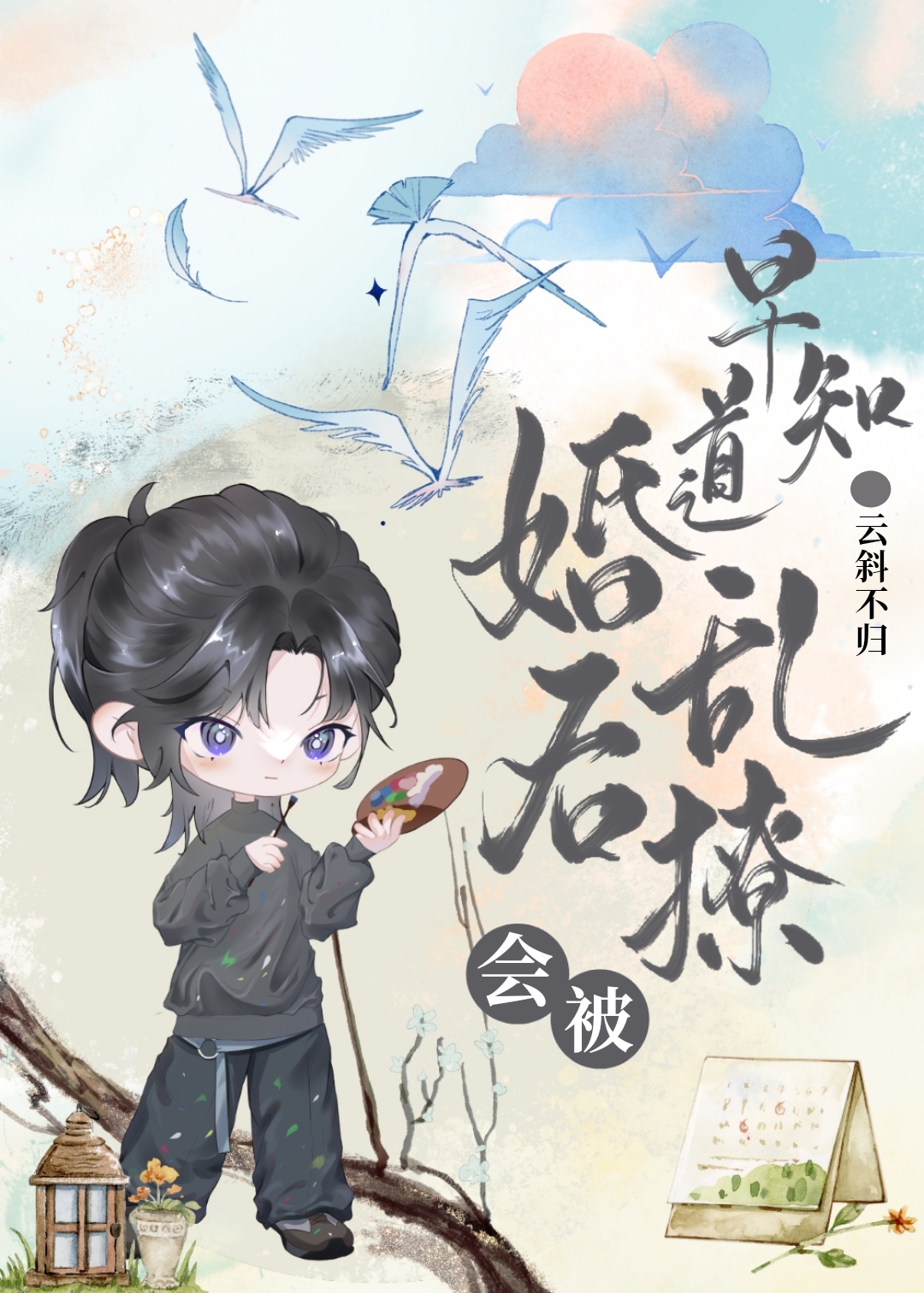 早知道婚後亂撩會被