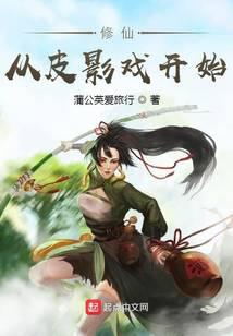 修仙從皮影戲開始
