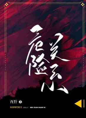危險關系