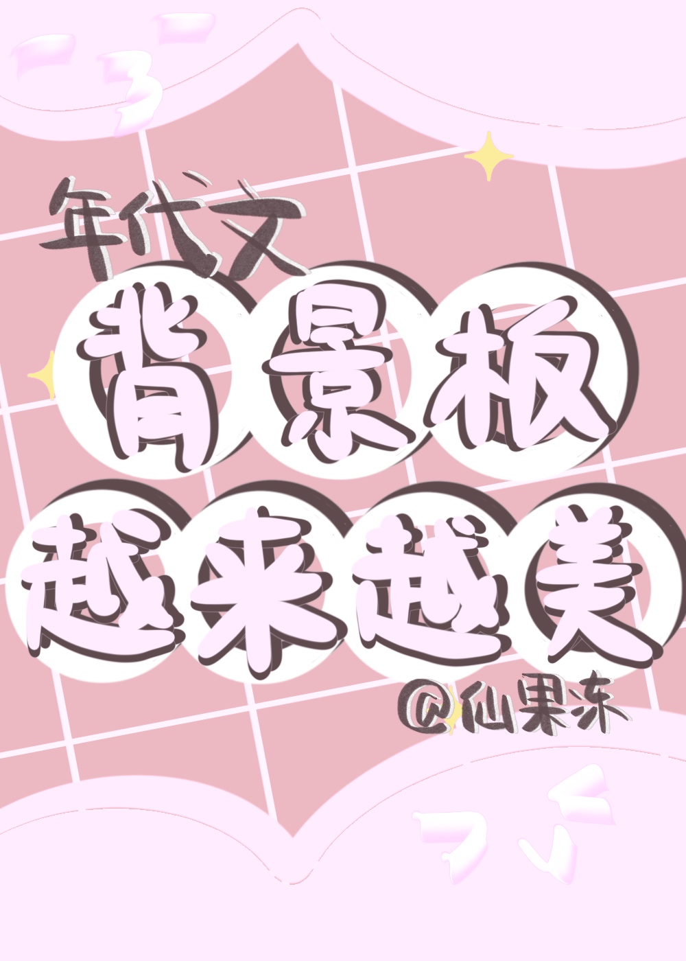 年代文背景板越來越美[八零]