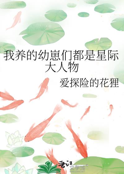 我養的幼崽們都是星際大人物