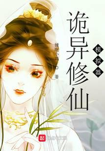 詭異修仙模拟器