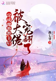 穿成魔教教主後被大佬寵翻了