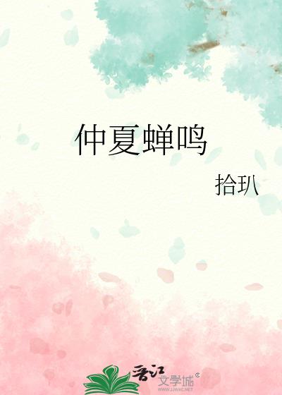 仲夏蟬鳴