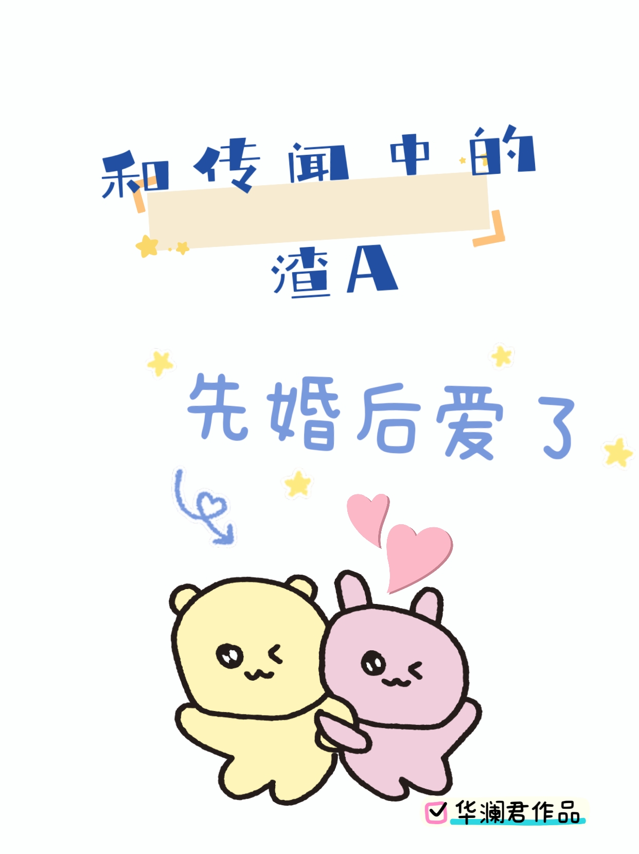 和傳聞中的渣A先婚後愛了