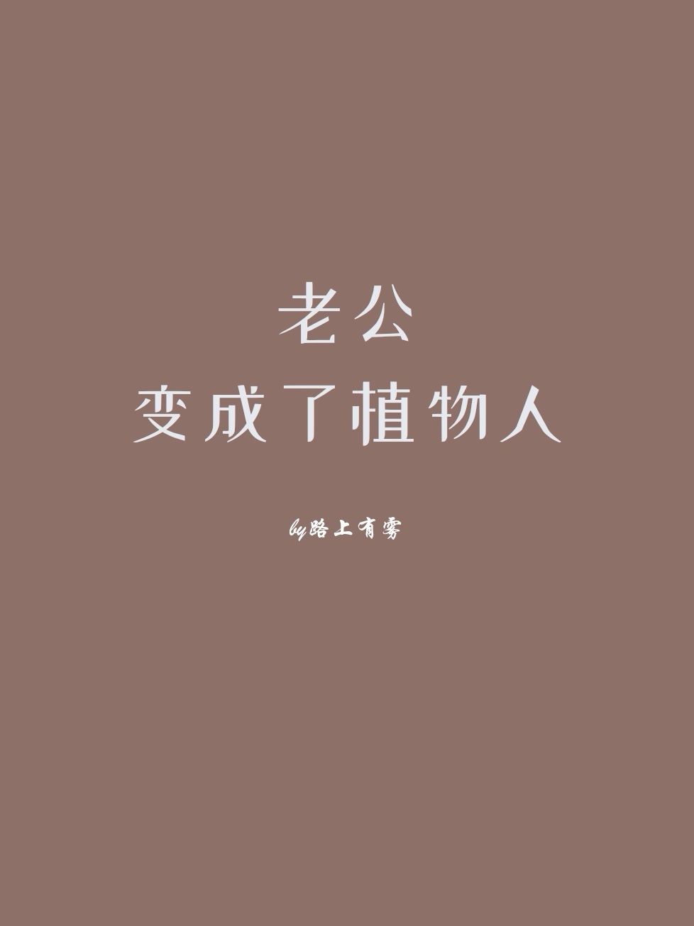 老公變成了植物人