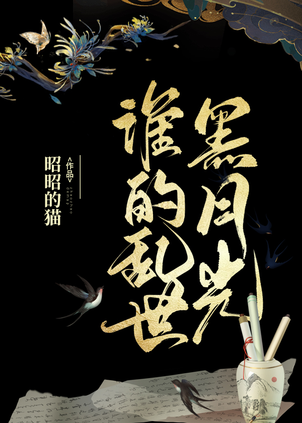 誰的亂世黑月光