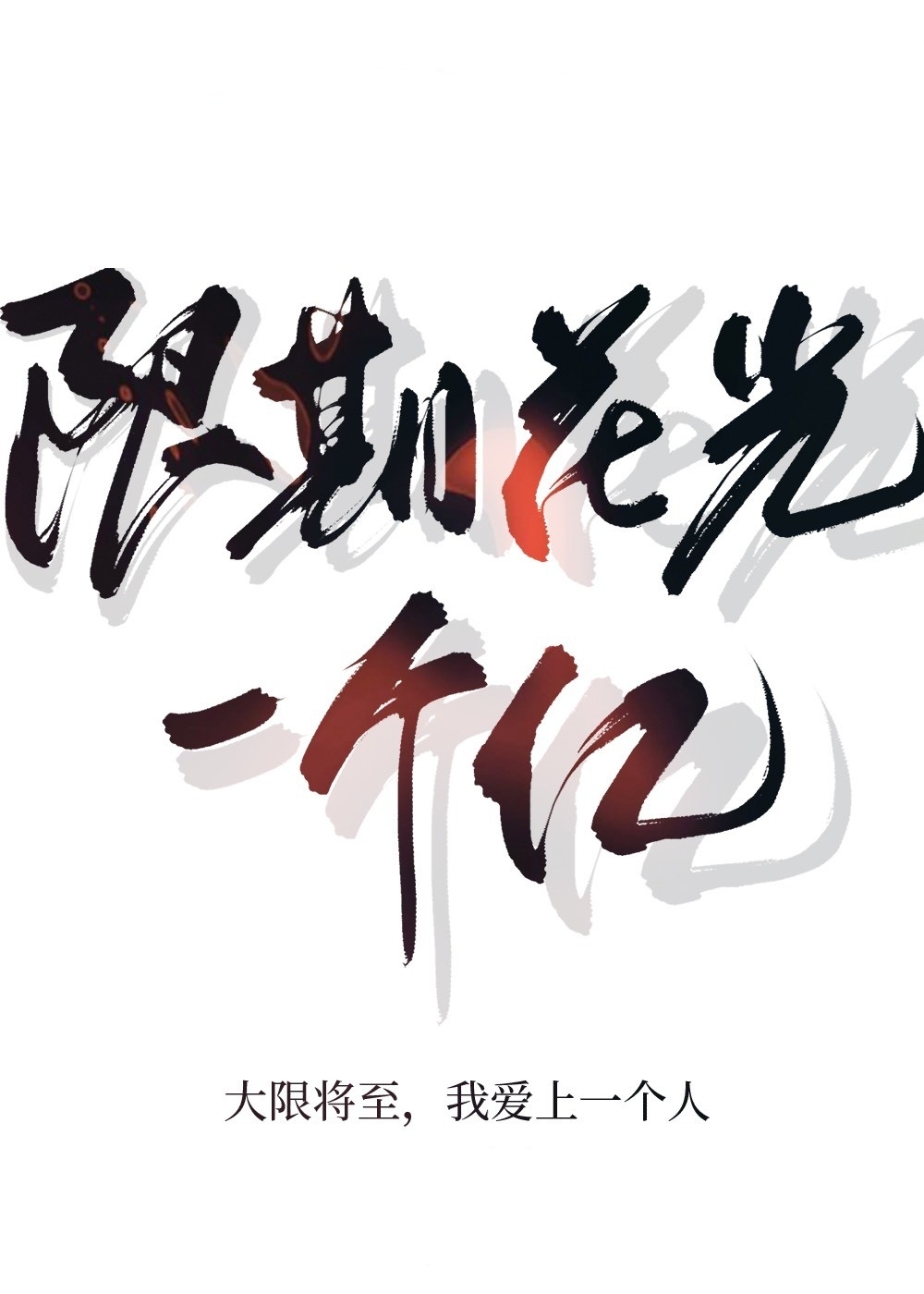 限期花光一個億[娛樂圈]
