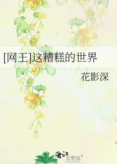 [網王]這糟糕的世界