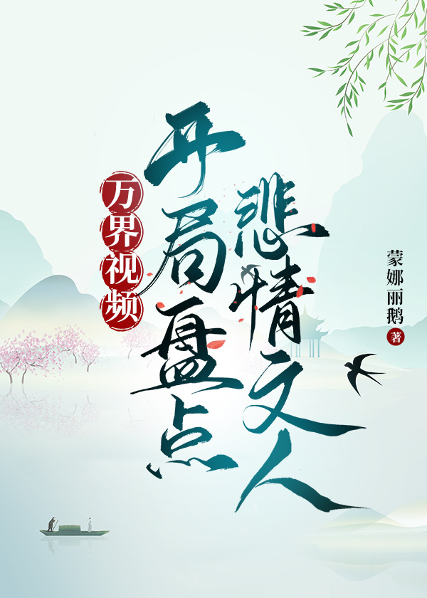 開局盤點悲情文人[歷史]