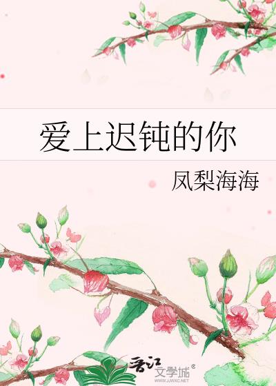 愛上遲鈍的你
