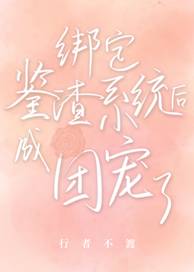 綁定系統後解救全家