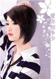 愛你知多少