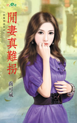 閑妻真難拐