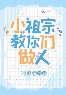 小祖宗教你們做人