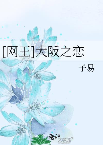 [網王]大坂之戀
