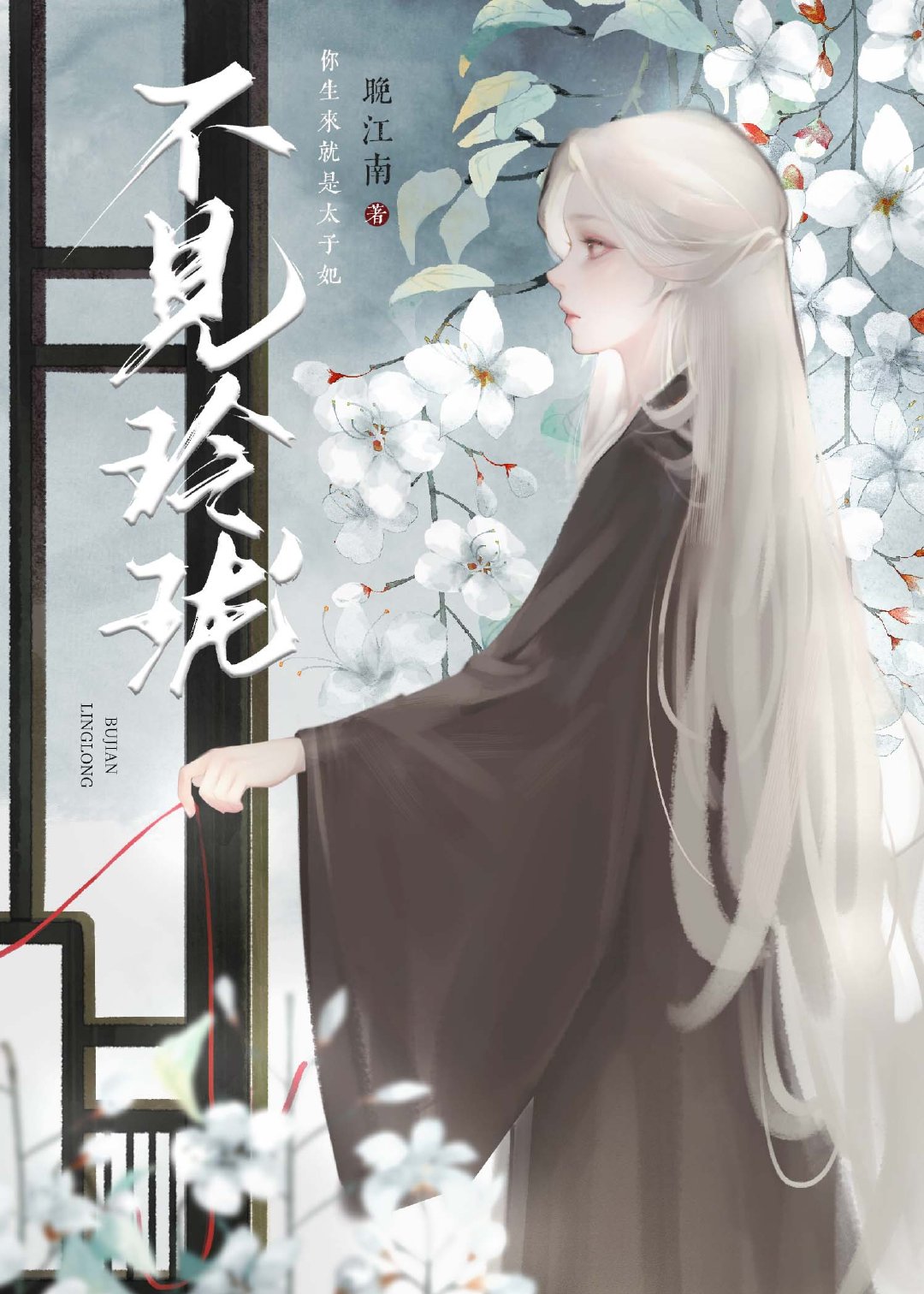 不見玲珑