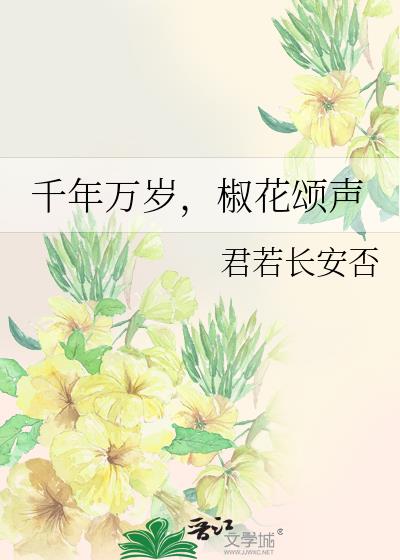 千年萬歲，椒花頌聲