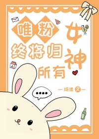 唯粉終将歸女神所有