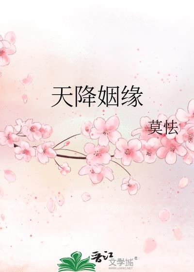 天降姻緣